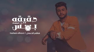 كلمات اغنية دقيقة بس هاشم الحسني
