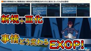 【PSO2NGS】追加とⅢ化のEX特殊能力周りを見ていく！　ついでにおさらいもしていくから忘れてる人は寄っていけ！　【ゆっくり実況】