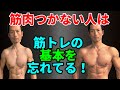 筋トレしても、なかなか筋肉がつかないのは筋トレの基本を忘れてるから。初心者でもトレーニングで効果を出すために。