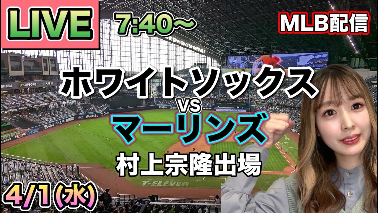 【村上宗隆スタメン】ホワイトソックス vs マーリンズ⚾26/4/1