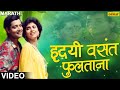 हृदयी वसंत फुलताना Hridayi Vasant Phulatana Ashi Hi Banavabanavi Mar