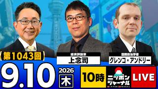 Download lagu 【ニッポンジャーナル】上念司×グレンコ・アンドリー 最新ニュースを解説！ mp3
