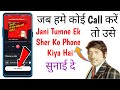 jani tumne ek sher ko phone kiya hai caller tune / jab hume koi call kre to gana sunai de