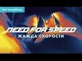 "RAP Кинообзор 3" - Need for Speed: Жажда скорости ...