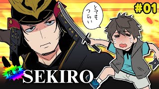 限界SEKIRO配信　弦ちゃん編　#01