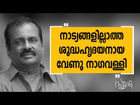 Smrithi | Venu Nagavally | SAFARI TV