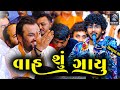 વાહ શું ગાયુ રાજદાન ગઢવી નકલંક ધામ તોર