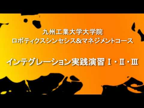 インテグレーション実践演習の紹介_実機で学ぶロボットサービス
