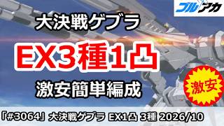 【ブルアカ】大決戦ゲブラ EX3種1凸 激安簡単編成 レンタル勢募集！(EXTREME/屋外/202610版)【ブルーアーカイブ】