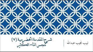 شرح المقدمة الحضرمية - 7 [تنجس الماء الكثير] image