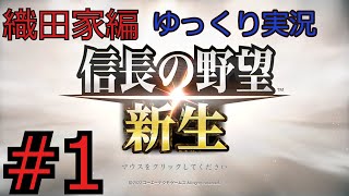 #1 信長の野望 新生【織田家編】【ゆっくり実況】