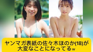 ヤンマガ表紙の佐々木ほのか(18)が大変なことになってるｗ#佐々木ほのか#かわいい #イケおじ認定