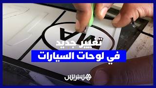 وزارة النقل تعتمد تعديلات جديدة على لوحات ترقيم المركبات في المغرب thumbnail