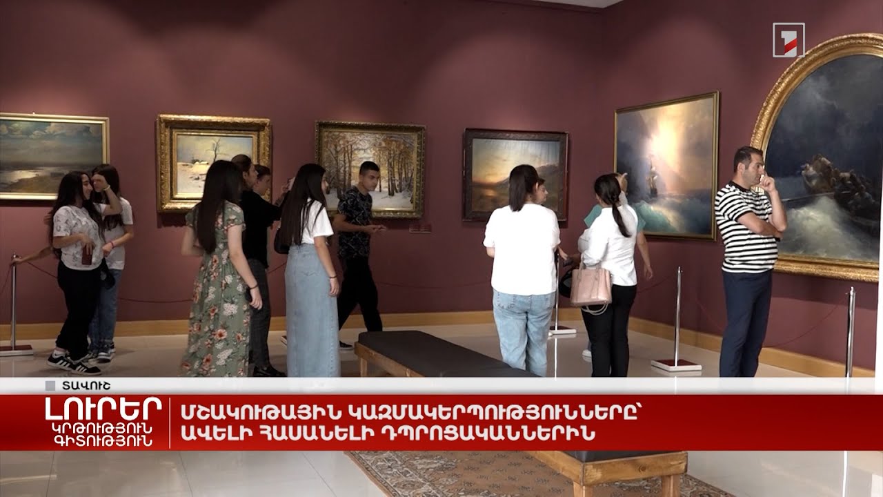 Մշակութային կազմակերպությունները՝ ավելի հասանելի դպրոցականներին