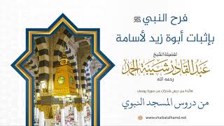 صورة 8 فرح النبي بإثبات المدلجي لأبوة زيد لأسامة - الشيخ عبدالقادر شيبة الحمد رحمه الله