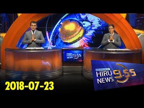 Hiru News 9.55 PM | 2018-07-23