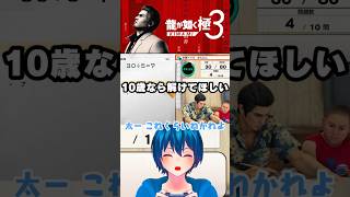 宿題代行サービスはじめました【龍が如く極3｜アサガオライフ】 #ゲーム実況 ＃龍が如く