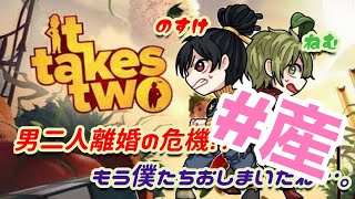 【It Takes Two】海外での評価が高すぎる神ゲーをやるアラサー２人 #３