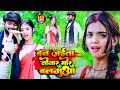 Video बन जईता सोनार मोर बलमुआ Raja Shilpi Ban Jaita Sonar Mor 