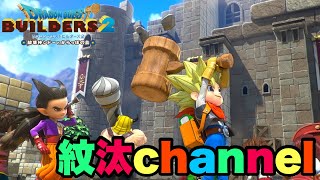 【ﾄﾞﾗｺﾞﾝｸｴｽﾄﾋﾞﾙﾀﾞｰｽﾞ２】どんな困難が待ち受けているのか！（ネタバレあり）＃