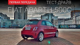 Fiat 500 Abarth D1 84 D0 B8 D0 B0 D1 82 500 D0 B0 D0 B1 D0 B0 D1 80 D1 82 D1 82 D0 B5 D1 81 D1 82 D0 B4 D1 80 D0 B0 D0 B9 D0 B2 D0 Be D1 82 D0 Bf D0 B5 D1 80 D0 B2 D0 B0 D1 8f D0 Bf D0 B5 Fiat 500 Abarth D1 84 D0 B8 D0 B0 D1 82 500 D0 B0 D0 B1 D0 B0 D1 80 D1 82 D1 82 D0 B5 D1 81 D1 82 D0 B4 D1 80 D0 B0 D0 B9 D0 B2 D0 Be D1 82 D0 Bf D0 B5 D1 80 D0 B2 D0 B0 D1 8f D0 Bf D0 B5