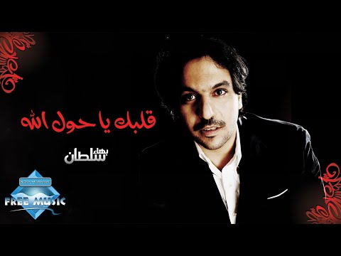 Bahaa sultan albak ya hawl allah بهاء سلطان قلبك يا حول الله