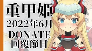 [Vtub] 重甲姬 -2022年6月 DONATE回覆節目