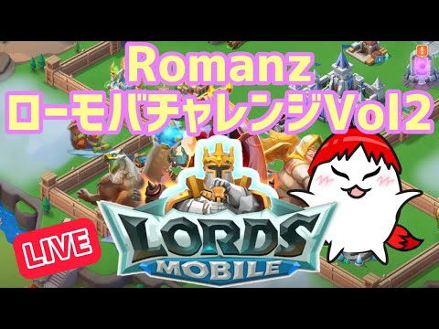 【ラストスパート!】人気アプリ『ロードモバイル』のイベント【Romanz ローモバチャレンジ Vol2】に参加!!!