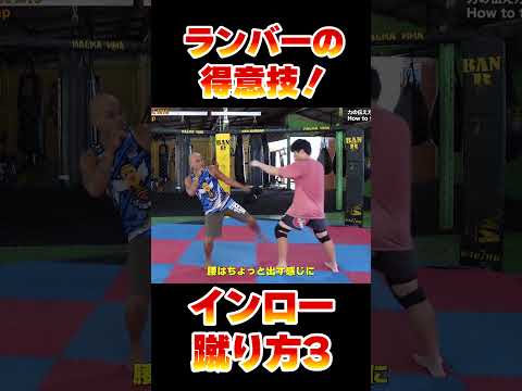 速いインロー！強いインロー！インサイドローキックの蹴り方3！ランバーソムデートM16の得意技！#ムエタイ