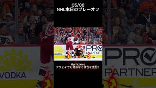 2026/05/08 NHL本日のプレーオフ　Hurricanes最強やん、、