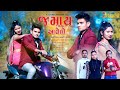 JAMAY AAVELO DJ JAYVARDHAN KUNJAL PATEL