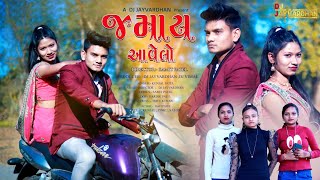 Download lagu JAMAY AAVELO || DJ JAYVARDHAN || KUNJAL PATEL mp3 Download lagu JAMAY AAVELO || DJ JAYVARDHAN || KUNJAL PATEL mp3