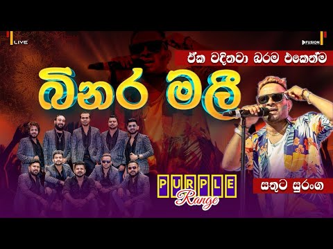 බිනර මලී I PURPLE RANGE NEW MUSICAL SHOW 2025 I SATHUTA SURANGA