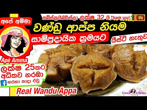 ✔ වණ්ඩු ආප්ප නියම ගමේ විදියට (යීස්ට් නැතුව)  wandu appa by Apé Amma (English Subtitles)