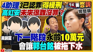 3助理認罪高虹安難脫身！郭台銘選不下去了