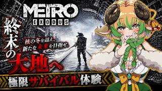 【#metroexodus 】核戦争後のロシアで生き延びる物語　№5【#ホラーゲーム 】#stayhuman #vtuber #絶叫  #steam