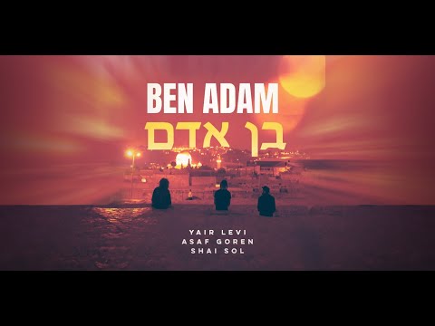 Yair Levi & Asaf Goren & Shai Sol - BEN ADAM | יאיר לוי & אסף גורן & שי סול - בן אדם