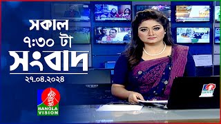 সকাল ৭:৩০টার বাংলাভিশন সংবাদ | Bangla News | 27 April 2024 | 07:30 AM | Banglavision News