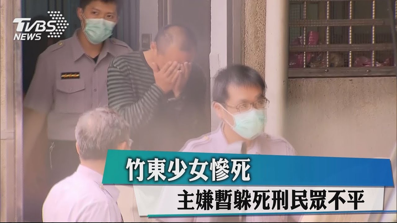 竹東少女慘死　主嫌暫躲死刑民眾不平