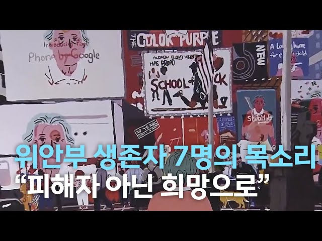 '위안부' 생존 7명의 증언