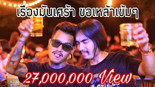 เรื่องมันเศร้าขอเหล้าเข้มๆ – วุฒิ ป่าบอน