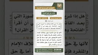 3306 - حكم قراءة المأموم للفاتحة أثناء قراءة الإمام سورة بعد الفاتحة  - نور على الدرب image