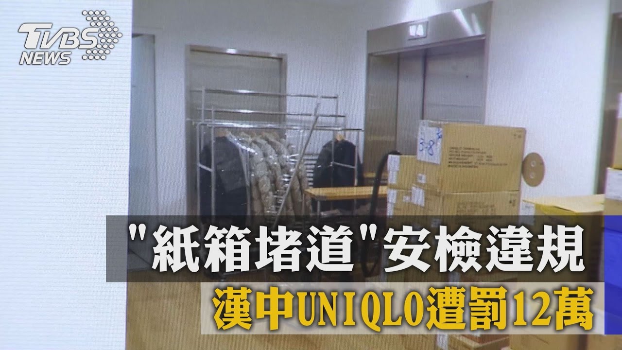 「紙箱堵道」安檢違規　漢中uniqlo遭罰12萬