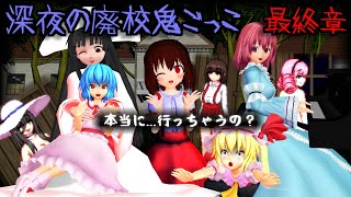 【東方MMDホラーゲーム】「レミリア&フランvs八尺様達！深夜の廃校鬼ごっこ！最終章」【放課後の鬼ごっこ】【Tag After School】【ゆっくり実況】