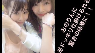 とうとう逆ドッキリを仕掛けられる！！