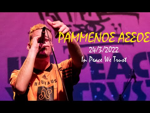 ΡΑΜΜΕΝΟΣ ΑΣΣΟΣ – αποχρώσεις του μίσους @In Peace We Trust(24/3/2022 Gagarin)