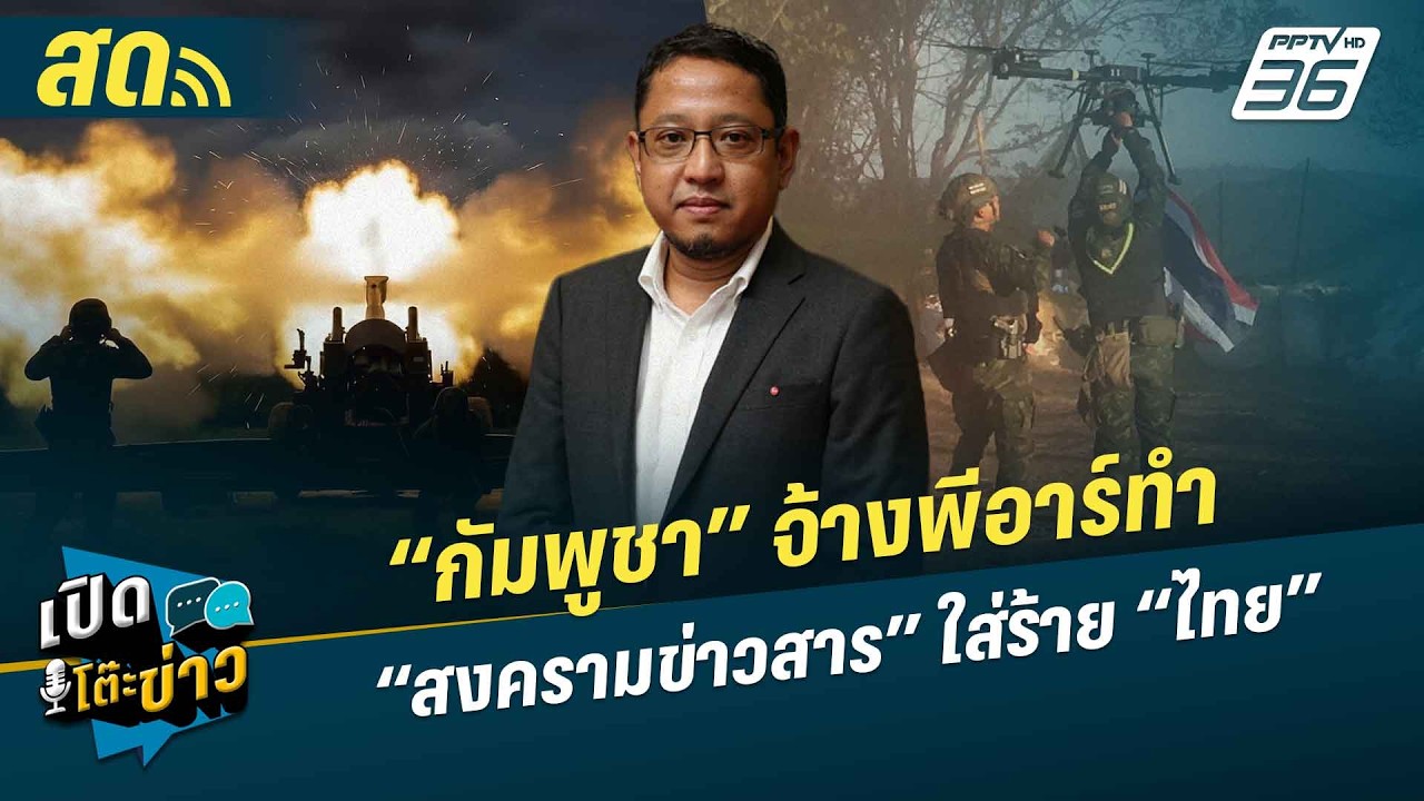 เปิดโต๊ะข่าวสุดสัปดาห์ | “กัมพูชา” จ้างพีอาร์ทำ “ส