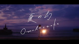 Omoinotake / 夏の幻