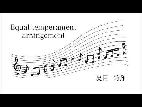 映像メディア学科 Equal temperament arrangement / 夏目尚弥 Naoya Natsume