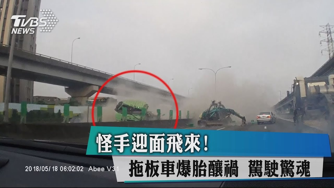怪手迎面飛來！拖板車爆胎釀禍　駕駛驚魂